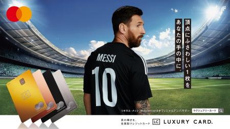 ラグジュアリーカード、Mastercard最上位クラスの新た