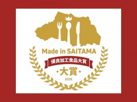 【埼玉県】Made in SAITAMA 優良加工食品大賞2026の募