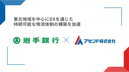 アセンド株式会社、岩手銀行と業務提携を開始