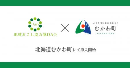 北海道むかわ町で地域おこし協力隊DAO（ダオ）開始