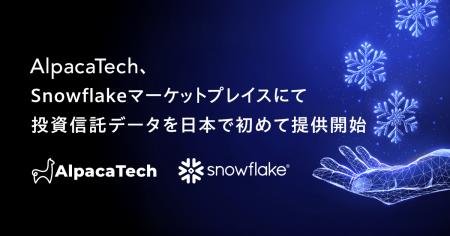 AlpacaTech、Snowflakeマーケットプレイスにて投資信