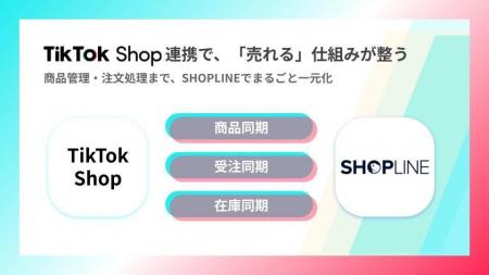 SHOPLINE、「TikTok Shop」連携機能を提供開始