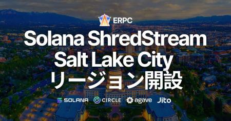 ERPC、人気のSolana専有ShredStreamにSalt Lake City