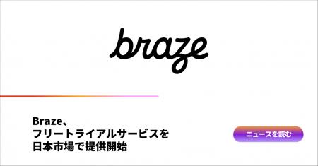 Braze、フリートライアルサービスを日本市場で提供開