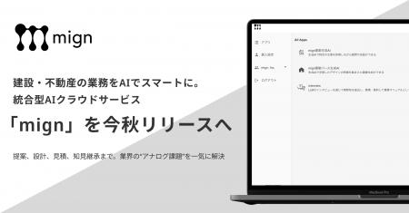 建設・不動産の業務をAIでスマートに。統合型AIクラウ
