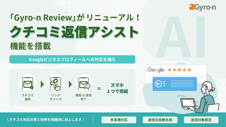 クチコミ返信アシスト機能を搭載し「Gyro-n Review」