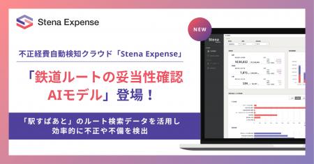 不正経費自動検知クラウド「Stena Expense」、交通費