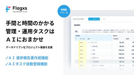 プロジェクトマネジメントDX 「Flagxs（フラッグス）