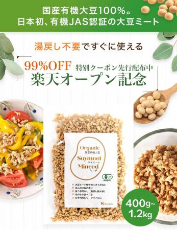 日本初 “下準備いらず” の国産有機大豆ミートが1日限
