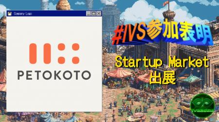 ペットウェルネスブランド「ペトコト」が、IVS2025のI