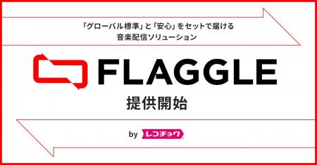 レコチョクグループが法人向け音楽配信ソリューション