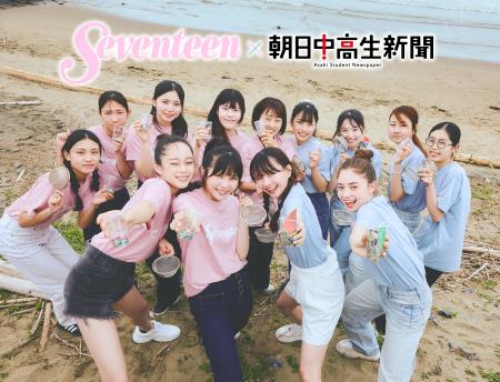 「Seventeen」と「朝日中高生新聞」がSDGsで初のタッ