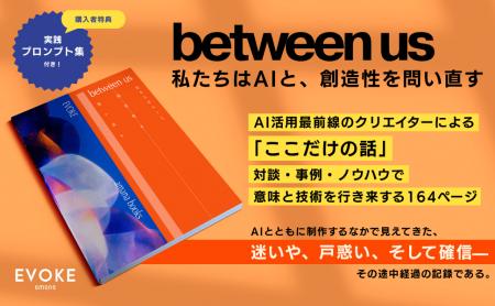 株式会社アマナ、EVOKEによる初の書籍 『between us 