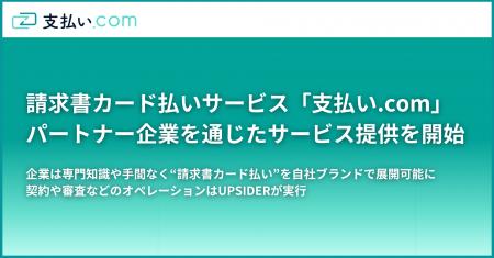 請求書カード払いサービス「支払い.com」、パートナー