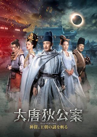 【日本初】中国ドラマ『大唐狄公案　神探、王朝の謎を