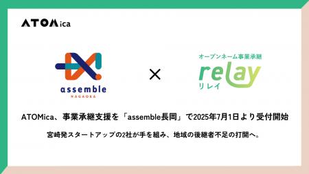 ATOMica、事業承継支援を「assemble長岡」で2025年7月