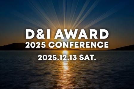 社会を変える企業の“リアルな挑戦”が集結。「D&I CONF