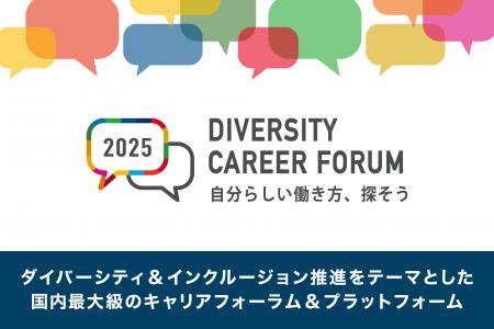 日本最大級のDEIBキャリアイベントが進化。10周年「ダ