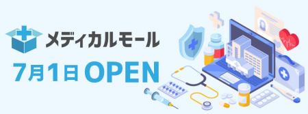 多忙な医療従事者を支援！「メディカルモール」本日7
