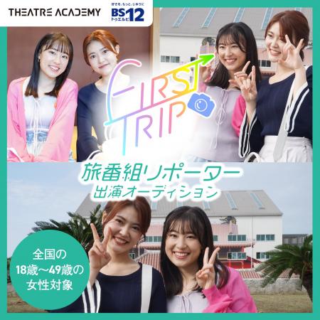『旅番組リポーター・ナレーター出演オーディション』