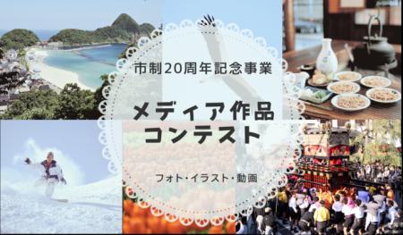豊岡市制20周年を記念した「メディア作品コンテスト」