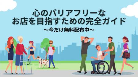 誰もが安心して行ける場所を増やす-心のバリアフリー