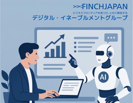 フィンチジャパン　DX第２波を見据え、「AIエージェン