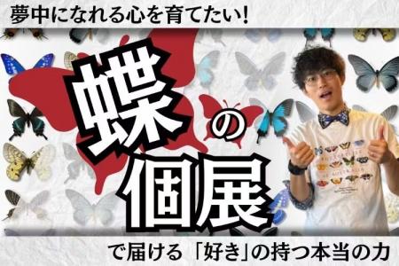 「むし展～かわひらこ～」開催に向けたクラウドファン