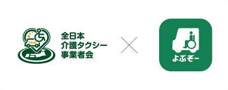 介護タクシー予約アプリ『よぶぞー』が全日本介護タク