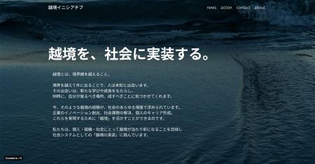 一般社団法人越境イニシアチブ設立のお知らせ
