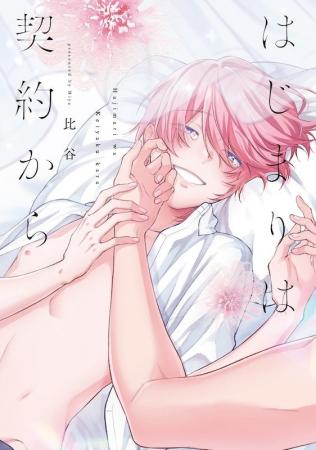 俺はきみを大切にしたい――契約から始まる溺愛BL 比谷