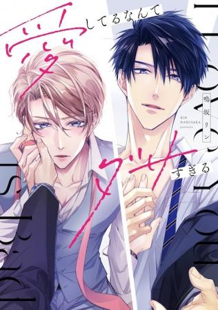 こんな感情求めてないのに――！大人の強がりオフィスBL