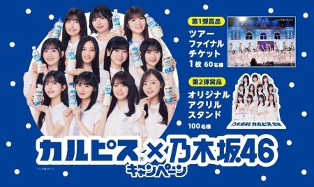「カルピス」と乃木坂46がコラボレーション・乃木坂46