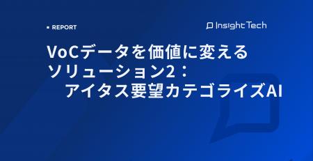 VoC経営を支援するInsight Techが、VoCデータを自動分
