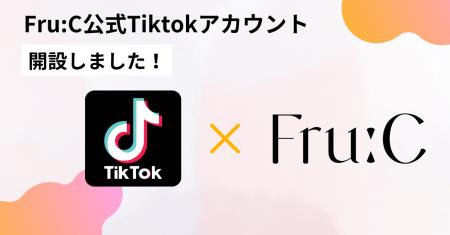 【TikTok公式アカウント開設！】Fru:C（フルーシー）