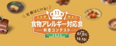 「第11回食物アレルギー対応食 料理コンテスト」レシ