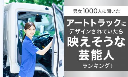【男女1000人に聞いた】アートトラックにデザインされ