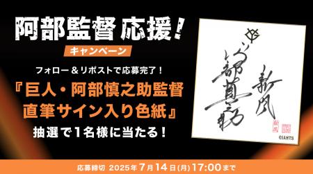 まもなく前半戦終了！巨人・阿部監督応援キャンペーン