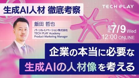 【2025年7月9日(水)開催】エンジニア・DX人材育成サー
