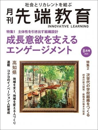 月刊『先端教育』2025年８月号発売　特集：成長意欲を