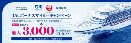 プリンセス・クルーズ、JALマイレージバンクとの提携