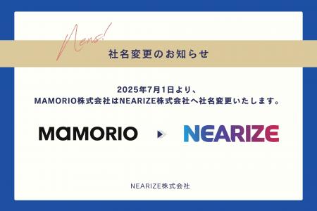 【社名変更のお知らせ】MAMORIO株式会社からNEARIZE株