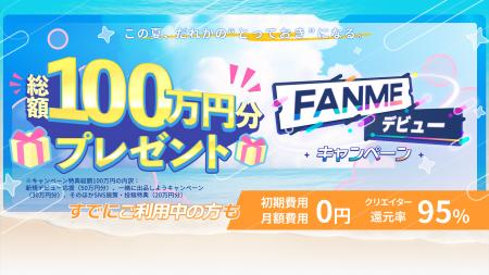 【総額100万円分を抽選プレゼント】FANMEがクリエイタ