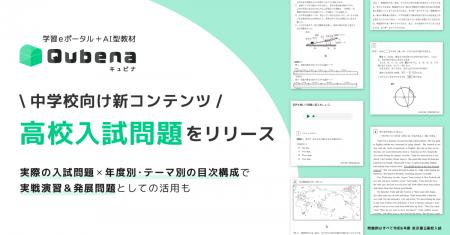 学習eポータル＋AI型教材「キュビナ」上で高校入試問