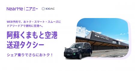 タクシー利用と”シェア乗り”利用を選べる『阿蘇くまも
