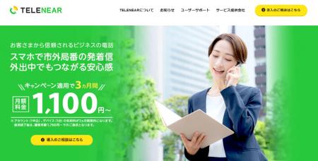スマホで市外局番発着信！クラウドPBX『TELENEAR（テ