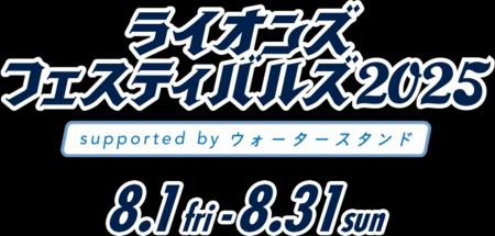 【エーワンデータリカバリー】「ライオンズフェスティ