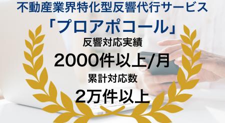 「不動産業界特化型反響代行サービス「プロアポコール