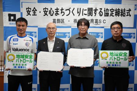 葛飾区と南葛SCが安全・安心まちづくりに関する協定を