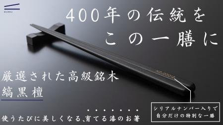 伝統×銘木の箸プロジェクトが始動！職人技が冴える摺